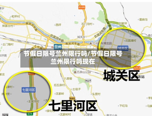 节假日限号兰州限行吗/节假日限号兰州限行吗现在
