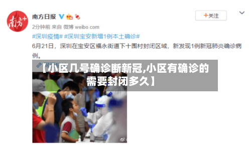 【小区几号确诊断新冠,小区有确诊的需要封闭多久】