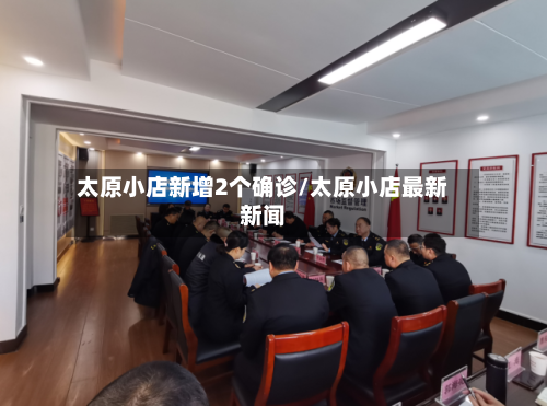 太原小店新增2个确诊/太原小店最新新闻