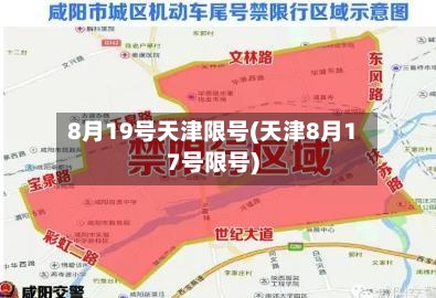 8月19号天津限号(天津8月17号限号)
