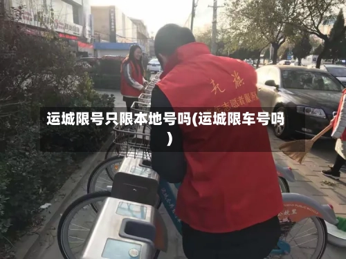 运城限号只限本地号吗(运城限车号吗)-第2张图片