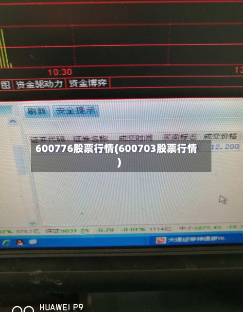 600776股票行情(600703股票行情)-第3张图片