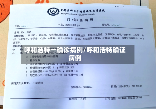 呼和浩特一确诊病例/呼和浩特确证病例