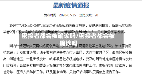 密接者都会被确诊吗/密接者都会被确诊吗