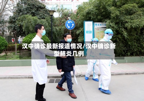 汉中确诊最新报道情况/汉中确诊新型肺炎几例-第2张图片