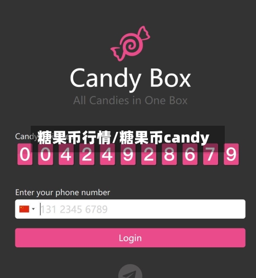 糖果币行情/糖果币candy