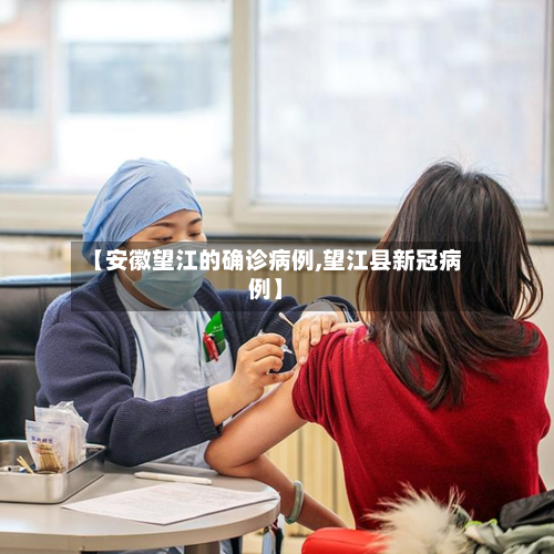 【安徽望江的确诊病例,望江县新冠病例】