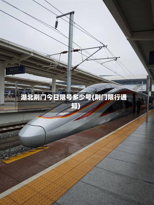 湖北荆门今日限号多少号(荆门限行通知)-第3张图片