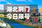湖北荆门今日限号多少号(荆门限行通知)-第2张图片