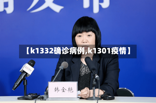 【k1332确诊病例,k1301疫情】