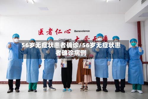 56岁无症状患者确诊/56岁无症状患者确诊病例-第2张图片