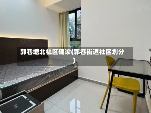郭巷塘北社区确诊(郭巷街道社区划分)-第2张图片