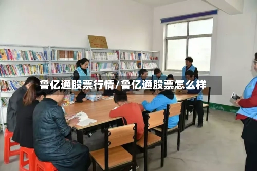 鲁亿通股票行情/鲁亿通股票怎么样