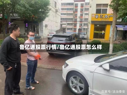 鲁亿通股票行情/鲁亿通股票怎么样-第3张图片