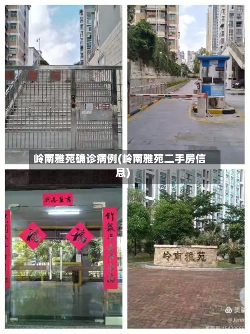 岭南雅苑确诊病例(岭南雅苑二手房信息)
