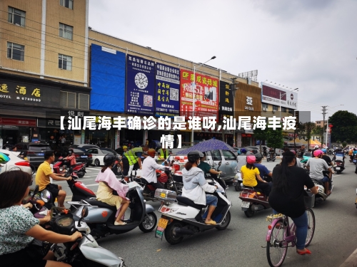 【汕尾海丰确诊的是谁呀,汕尾海丰疫情】