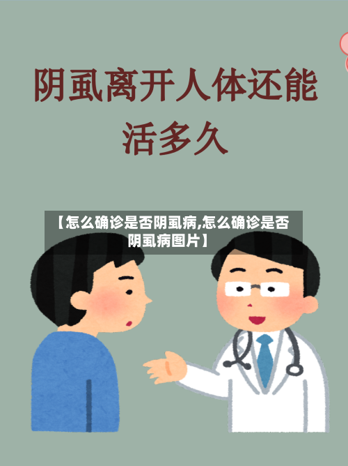 【怎么确诊是否阴虱病,怎么确诊是否阴虱病图片】