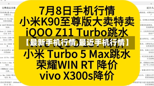 【最新手机行情,最近手机行情】-第2张图片
