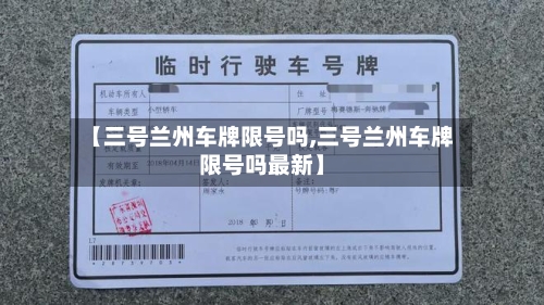 【三号兰州车牌限号吗,三号兰州车牌限号吗最新】-第2张图片