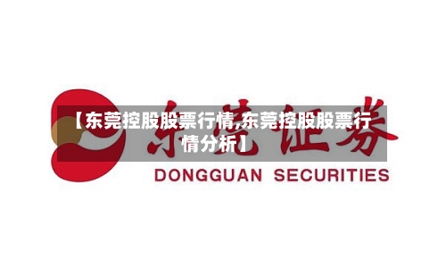 【东莞控股股票行情,东莞控股股票行情分析】