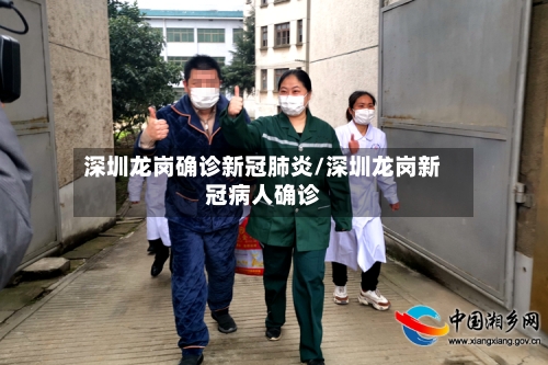 深圳龙岗确诊新冠肺炎/深圳龙岗新冠病人确诊-第3张图片
