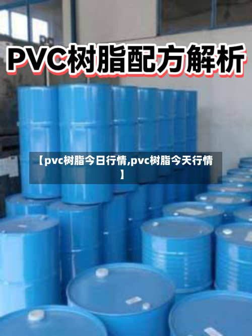 【pvc树脂今日行情,pvc树脂今天行情】-第3张图片