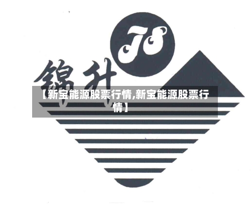 【新宝能源股票行情,新宝能源股票行情】-第3张图片