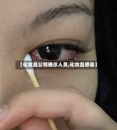 【化妆品公司确诊人员,化妆品感染】-第2张图片