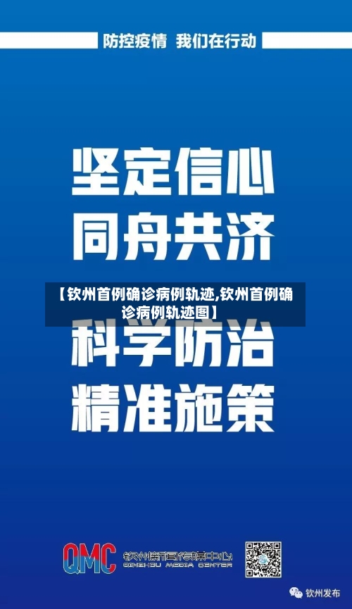 【钦州首例确诊病例轨迹,钦州首例确诊病例轨迹图】