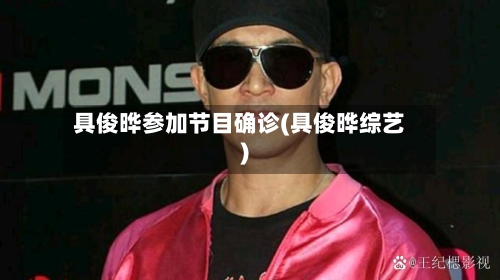 具俊晔参加节目确诊(具俊晔综艺)