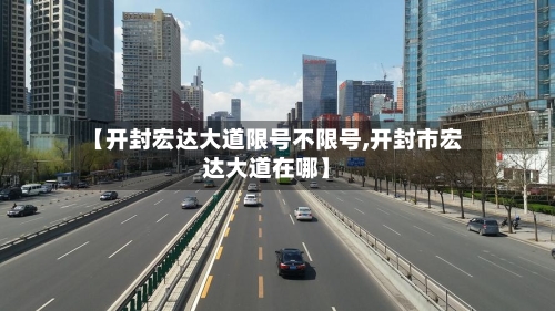 【开封宏达大道限号不限号,开封市宏达大道在哪】-第2张图片