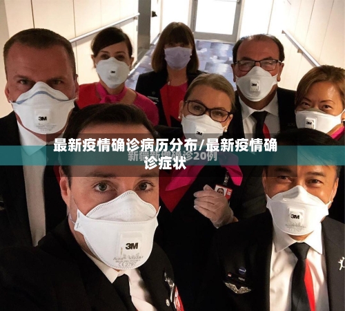 最新疫情确诊病历分布/最新疫情确诊症状