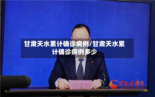 甘肃天水累计确诊病例/甘肃天水累计确诊病例多少