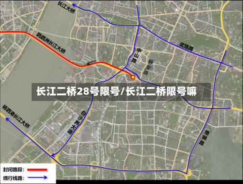 长江二桥28号限号/长江二桥限号嘛