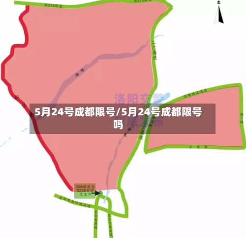 5月24号成都限号/5月24号成都限号吗