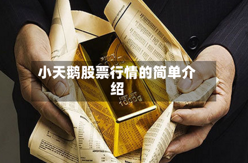 小天鹅股票行情的简单介绍-第3张图片