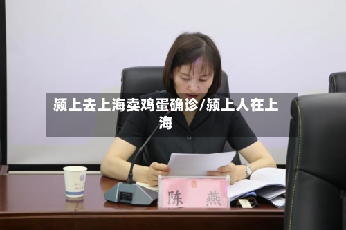 颍上去上海卖鸡蛋确诊/颍上人在上海