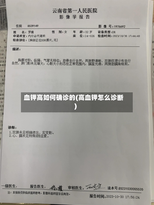 血钾高如何确诊的(高血钾怎么诊断)-第2张图片