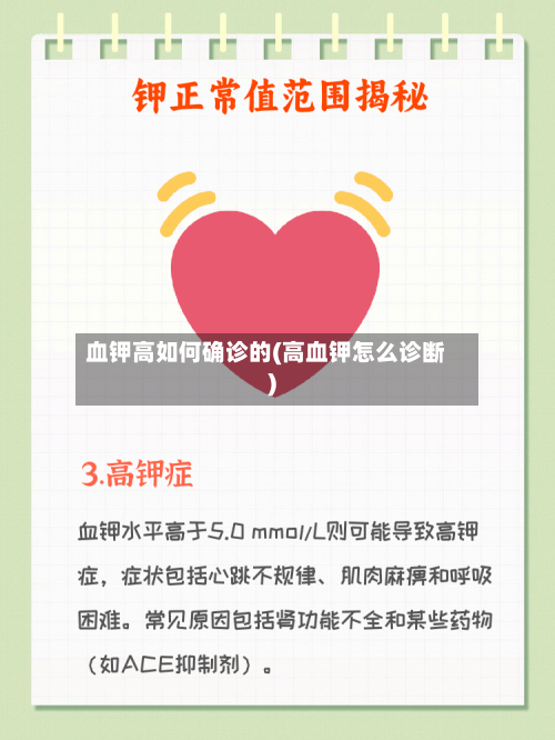 血钾高如何确诊的(高血钾怎么诊断)-第3张图片