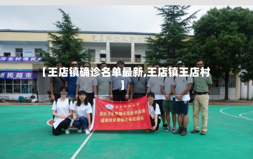 【王店镇确诊名单最新,王店镇王店村】-第2张图片