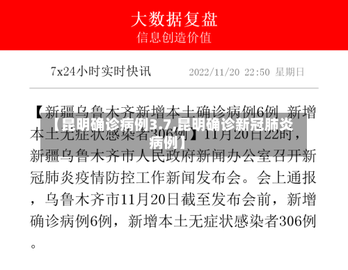 【昆明确诊病例3.7,昆明确诊新冠肺炎病例】