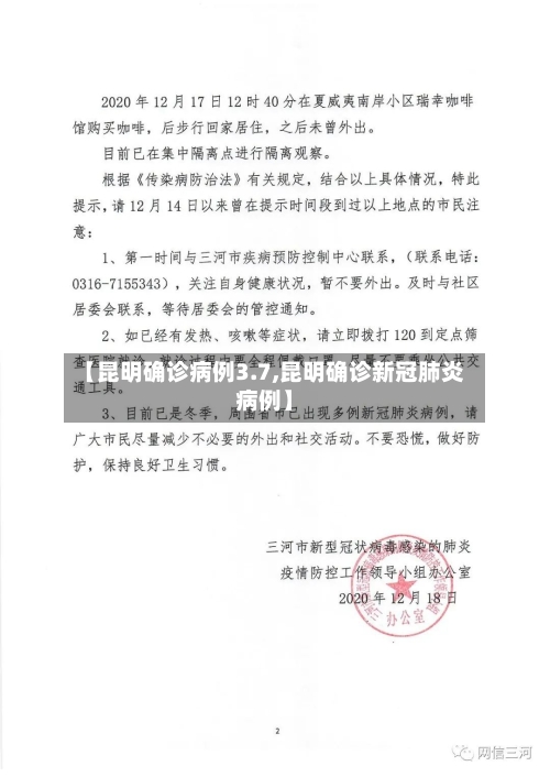 【昆明确诊病例3.7,昆明确诊新冠肺炎病例】-第2张图片