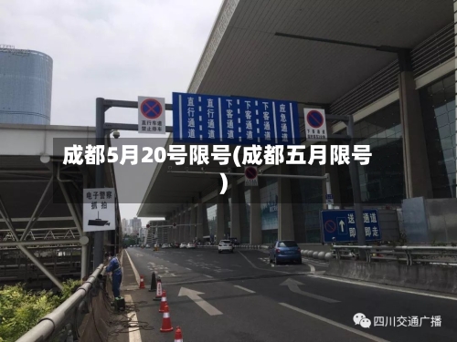 成都5月20号限号(成都五月限号)-第2张图片