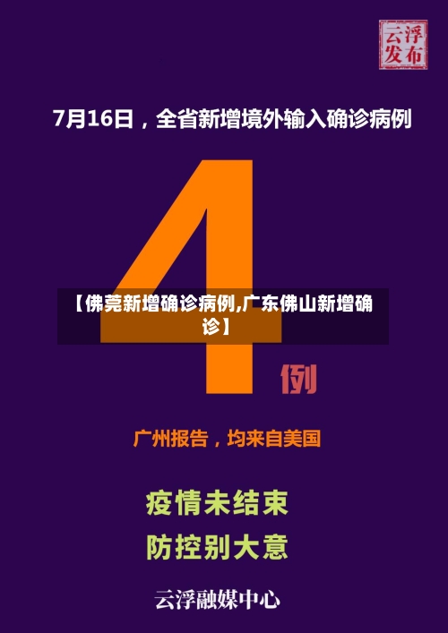 【佛莞新增确诊病例,广东佛山新增确诊】-第3张图片