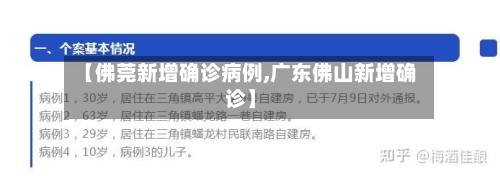 【佛莞新增确诊病例,广东佛山新增确诊】-第2张图片