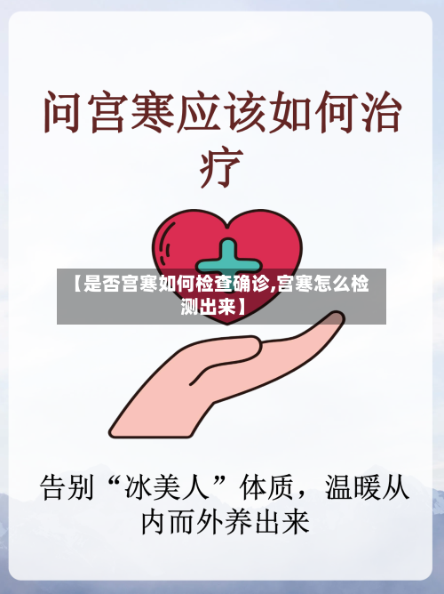 【是否宫寒如何检查确诊,宫寒怎么检测出来】