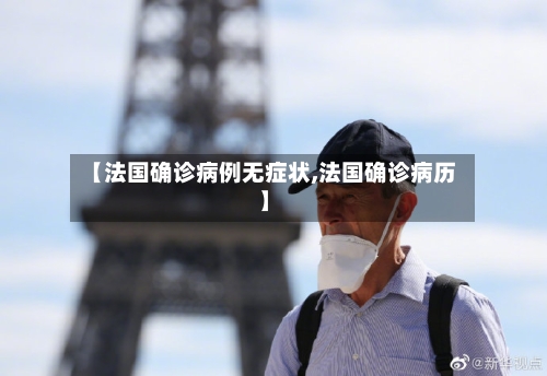 【法国确诊病例无症状,法国确诊病历】