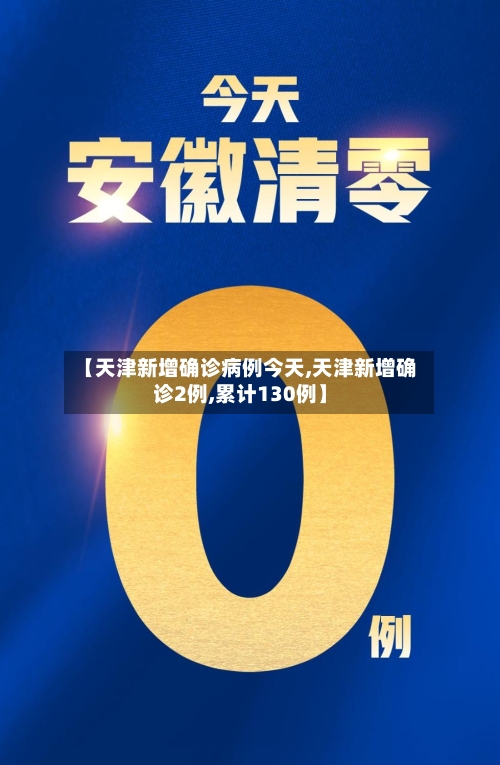 【天津新增确诊病例今天,天津新增确诊2例,累计130例】