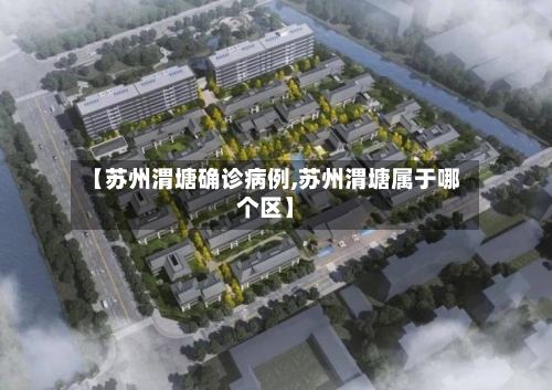 【苏州渭塘确诊病例,苏州渭塘属于哪个区】-第2张图片