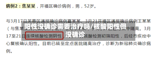 阳性没确诊需要治疗吗/核酸阳性但没确诊